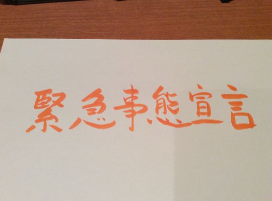 緊急事態宣言