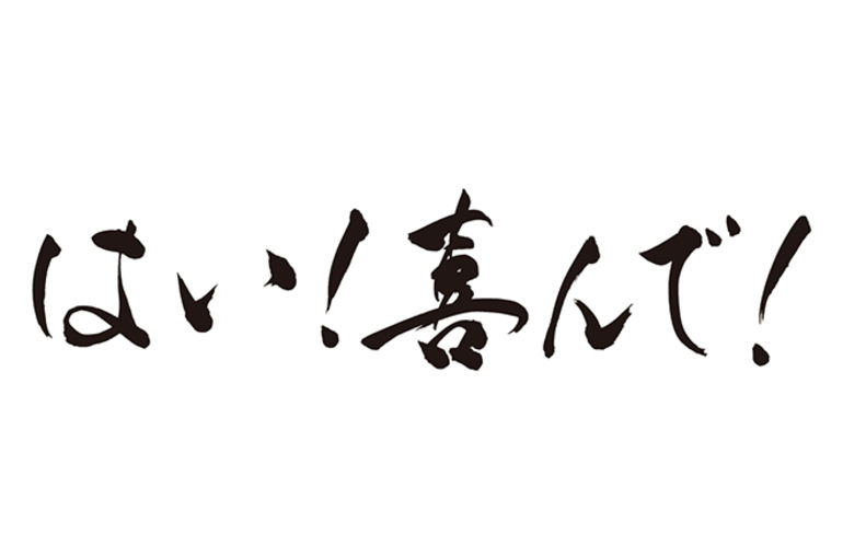 よろこんで
