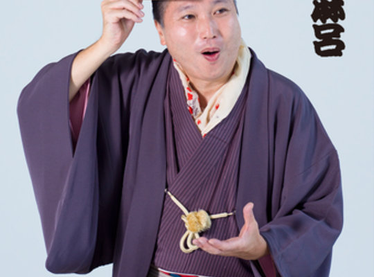 三遊亭楽麻呂師匠