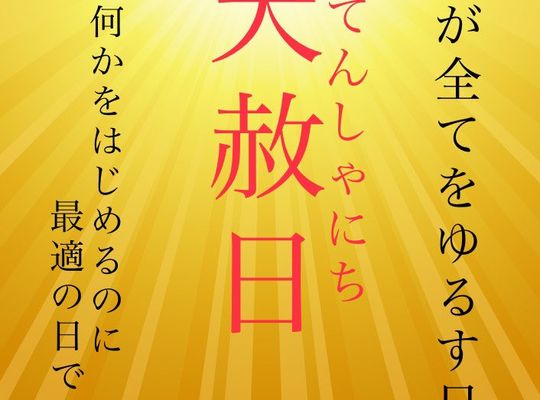 天赦日