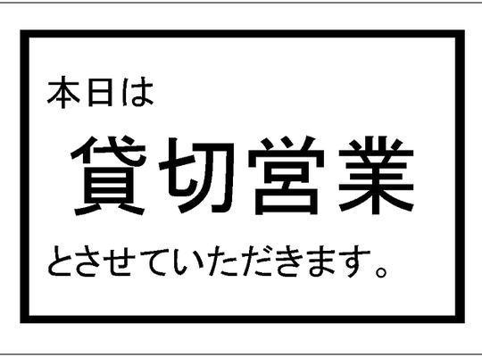 貸し切り営業