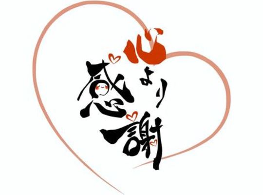 感謝