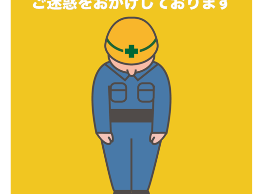 ご迷惑をおかけします。