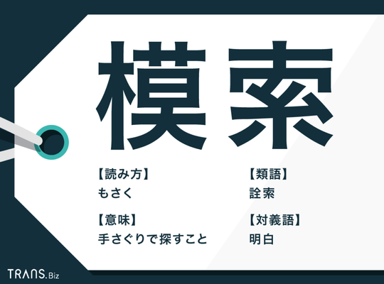 模索中