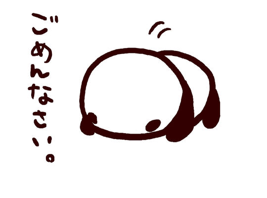 ごめんなさい。