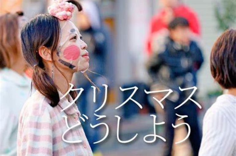 クリスマスどうしよう？