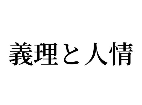 義理と人情