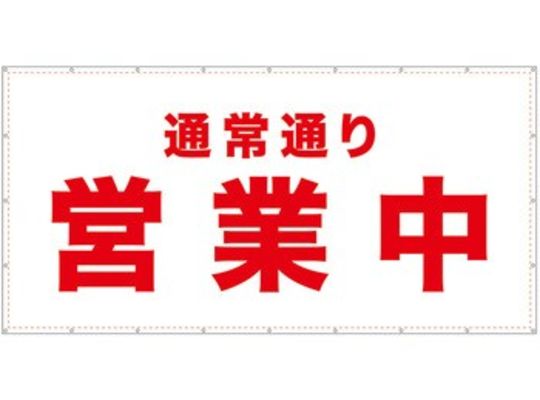通常営業