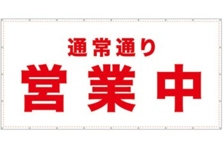 通常営業