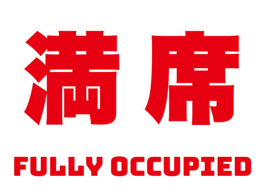 満席。