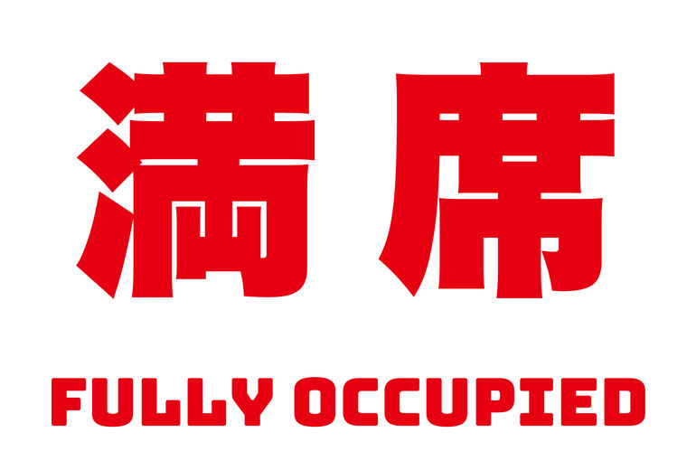 満席。