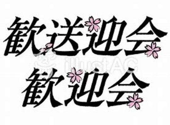 歓送迎会