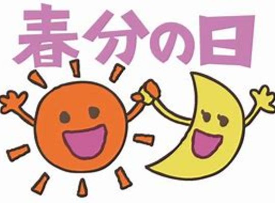 春分の日