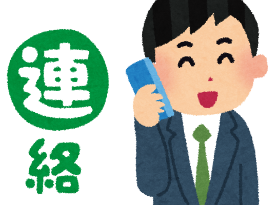 ご連絡