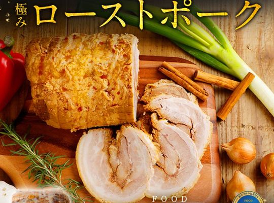 極みローストポーク