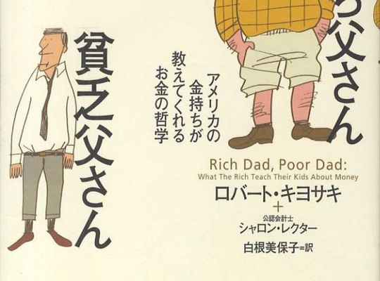金持ち父さん貧乏父さん