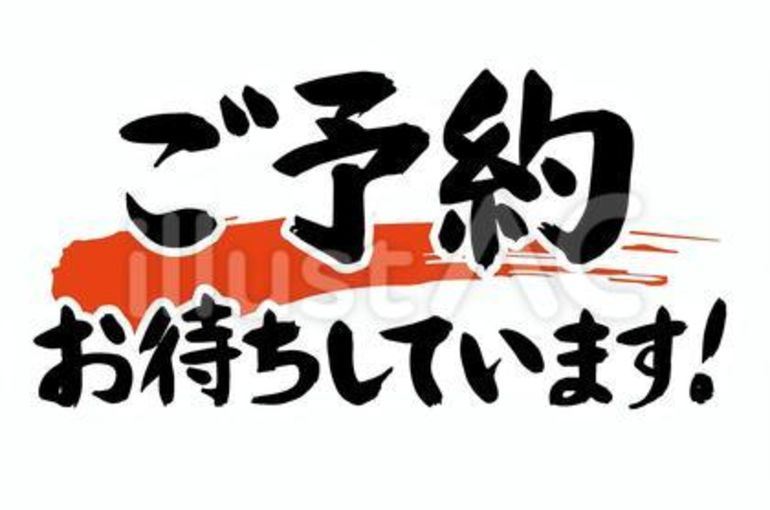 ご予約承り中