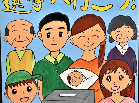 選挙へ行こう