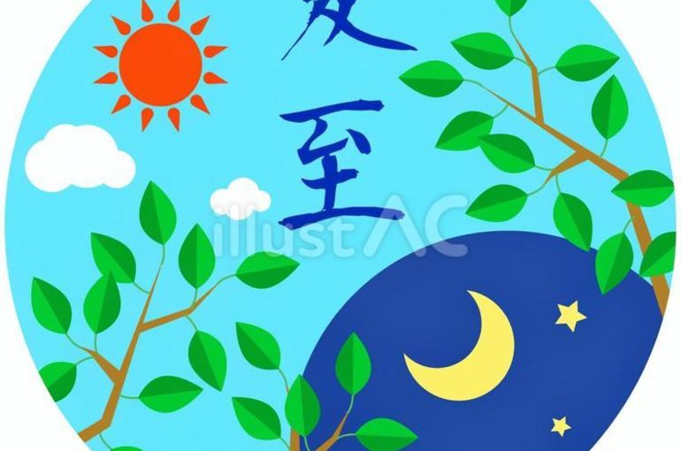 夏至