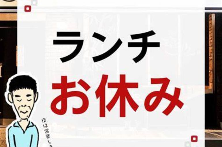 ランチ休み