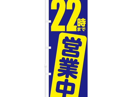 22時まで