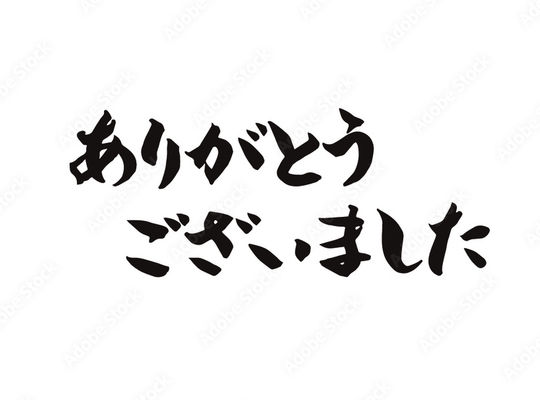 ありがとうございました。