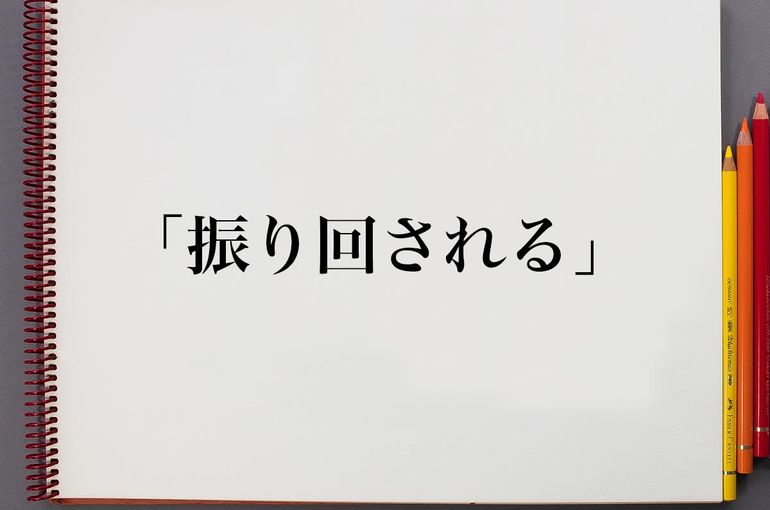 振り回されてばっかり。