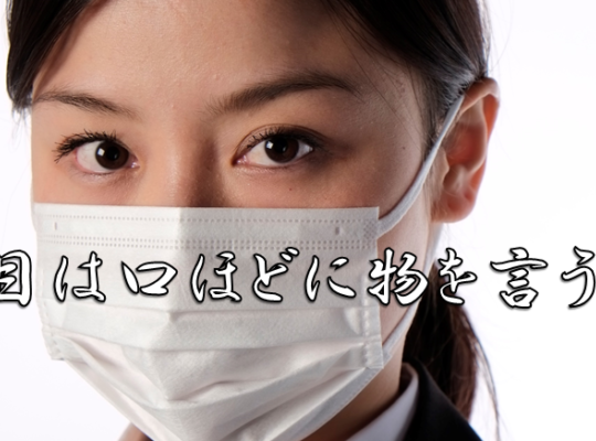 目は口程に物を言う。