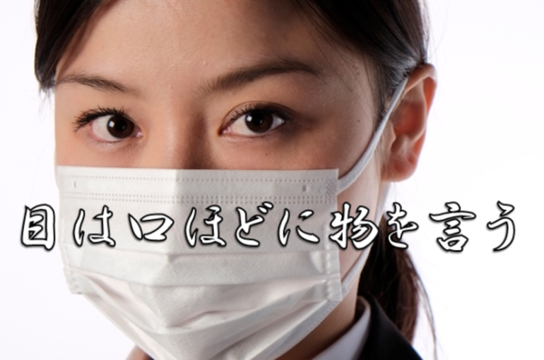 目は口程に物を言う。