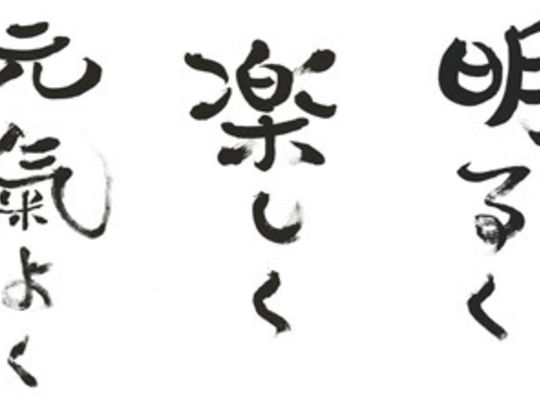 明るく楽しく元気良く