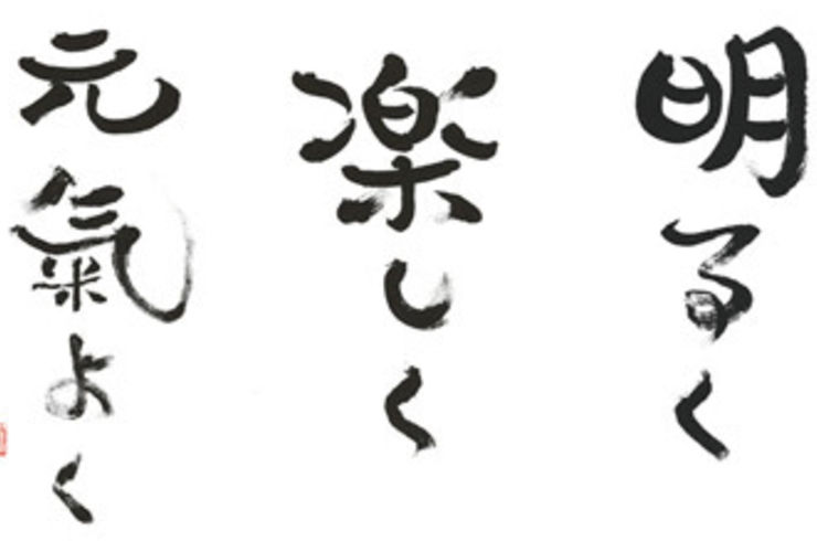 明るく楽しく元気良く