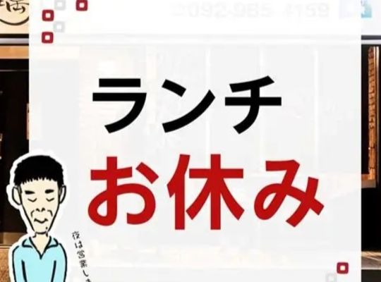 ランチお休み