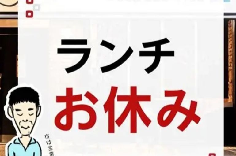 ランチお休み