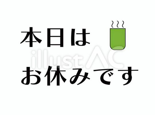 お休みです。