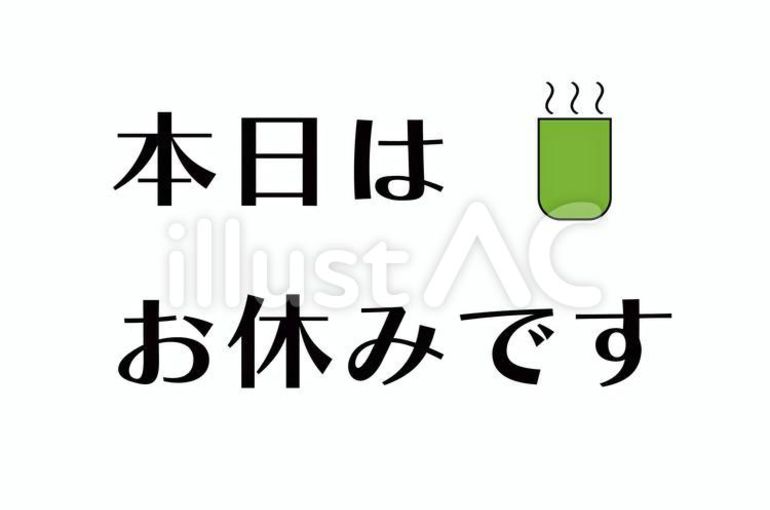 お休みです。