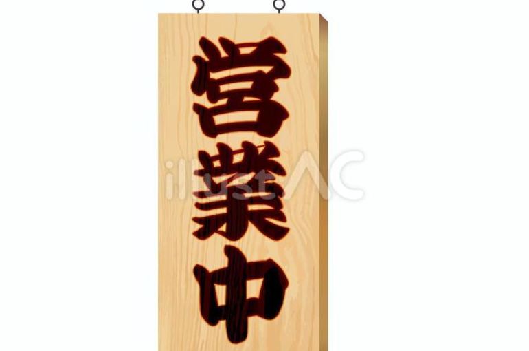 営業中