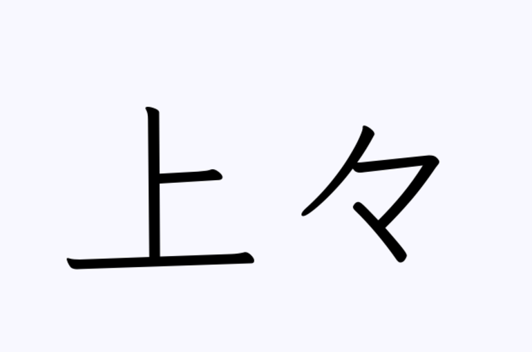 上々