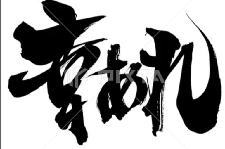 幸あれ