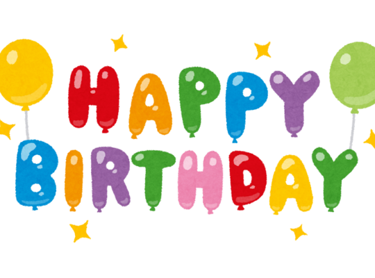 ハッピーバースデー！