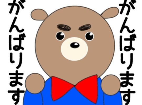 がんばります！