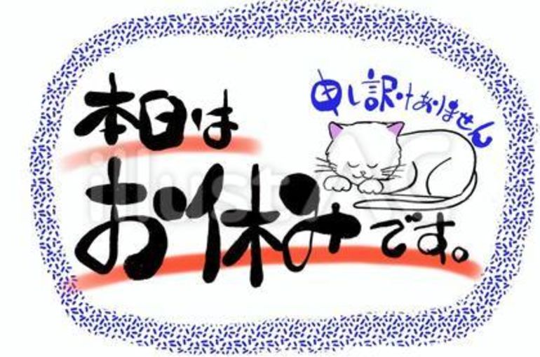お休みです。