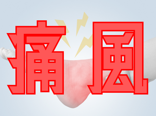 痛風