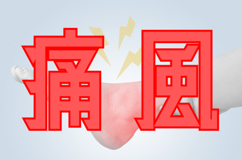 痛風