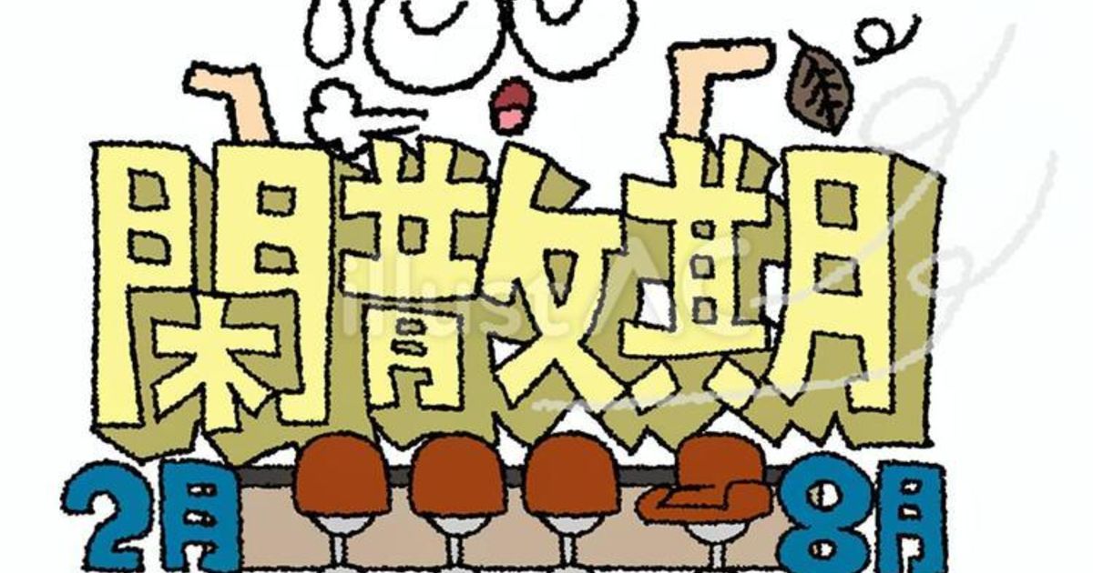 閑散期突入。