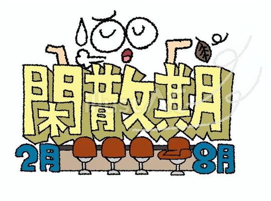 閑散期