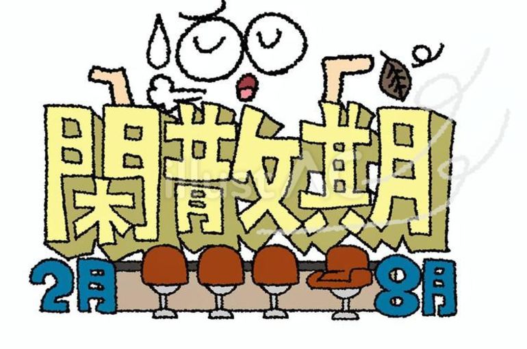 閑散期