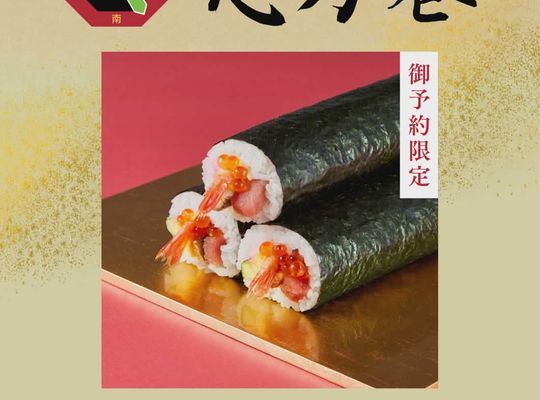恵方巻き