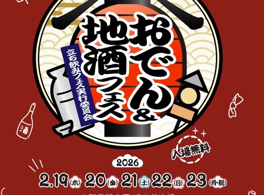 おでん祭り