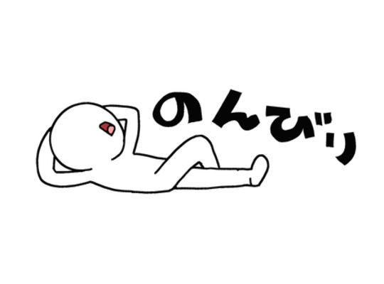 のんびり営業