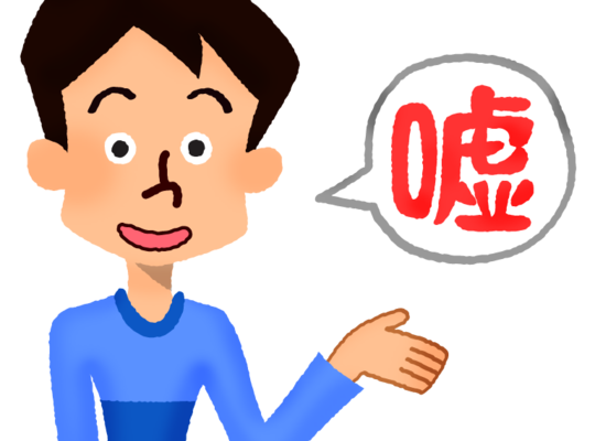 うそつき